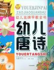 幼儿唐诗